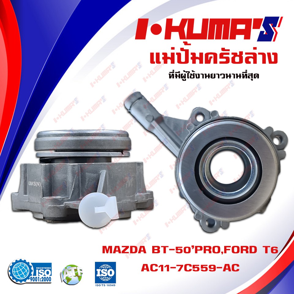 แม่ปั้มครัชล่าง MAZDA BT50 PRO และ FORD RANGER T6 แบริ่งครัชล่าง มาสด้า บี 50 โปร และ ฟรอ์ดเรนเจอรO.