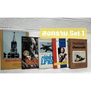 โค้ดลดเลย 40%:  SMAMAY150🔥หนังสือประวัติศาสตร์และสงคราม SET 1