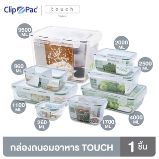 Clip Pac Touch คลิปแพ็คทัช กล่องถนอมอาหาร ทรงกลมและทรงสี่เหลี่ยม