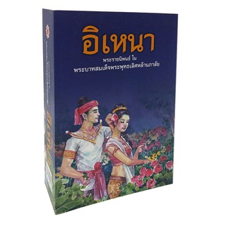 GG 004_อิเหนา (ปกอ่อน)