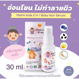 ผมยาว คิ้วดก พร้อมส่ง เซรั่มอัญชัน มาคิน คิดส์ ทู อิน วัน เบบี้ แฮร์ เซรั่ม "Makin Kids" ขวดเดียวจบ