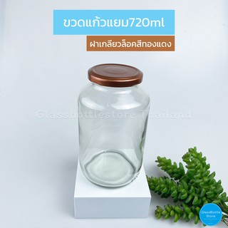 ขวดแก้ว แยม 720ml ฝาเกลียวล็อคสีทองแดง