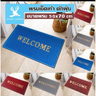 พรมเช็ดเท้า พรมเช็ดเท้าดักฝุ่น พรมไวนิลดักฝุ่น welcome 50x70 cm สินค้าพร้อมส่ง