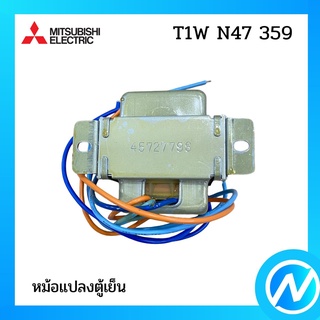 (เลิกผลิต) หม้อแปลง หม้อแปลงตู้เย็น อะไหล่ตู้เย็น อะไหล่แท้  MITSUBISHI รุ่น T1W N47 359