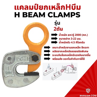 แคล้มป์จับ เหล็กแผ่น แนวนอน ขนาด 2ตัน / Horizontal Plate Clamp ตัวยกแผ่นเหล็ก หนีบแผ่นเหล็ก ลิฟท์ติ้งแคล้มป์แบบตั้ง ลิฟท