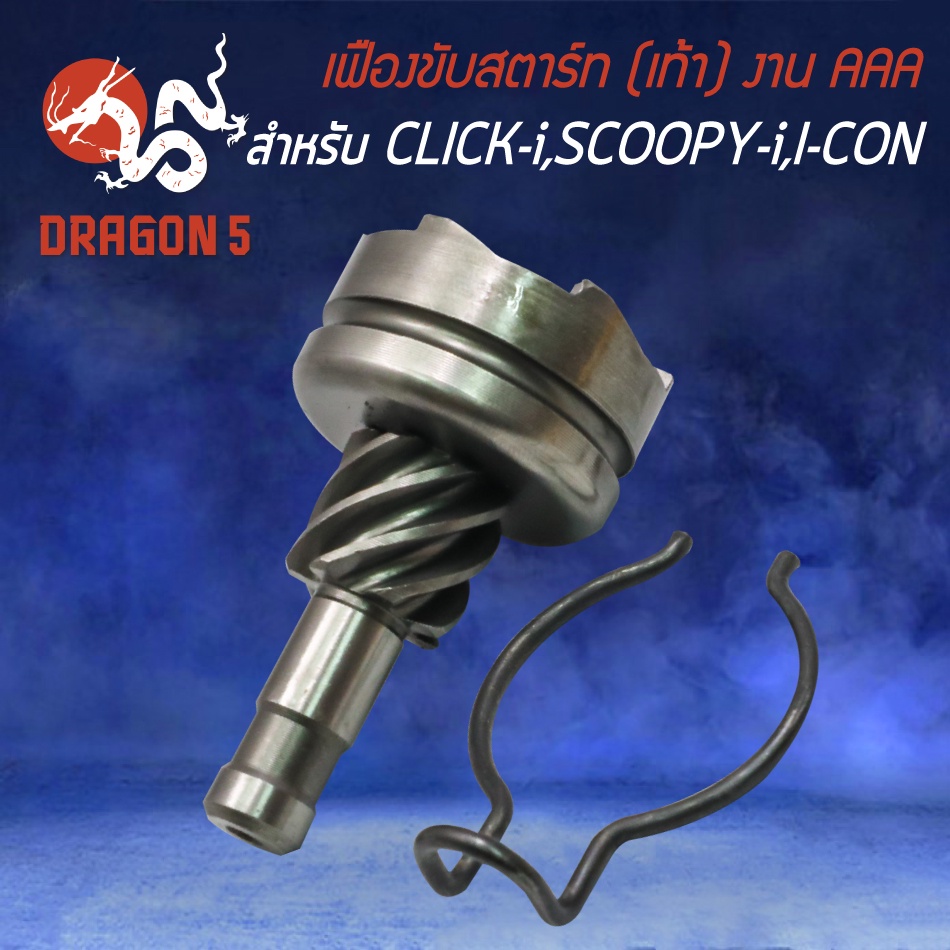 เฟืองขับสตาร์ทCLICK เฟืองสตาร์ท สำหรับ CLICK110i,SCOOPY-I,I-CON เฟืองขับสตาร์ท อย่างดี งาน AAA ตรงรุ