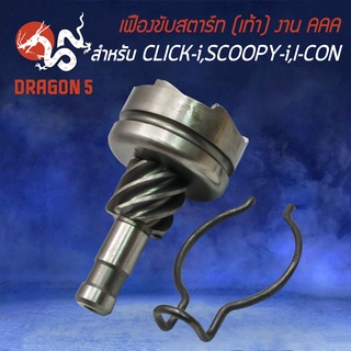 เฟืองขับสตาร์ทCLICK เฟืองสตาร์ท สำหรับ CLICK110i,SCOOPY-I,I-CON เฟืองขับสตาร์ท อย่างดี งาน AAA ตรงรุ่น