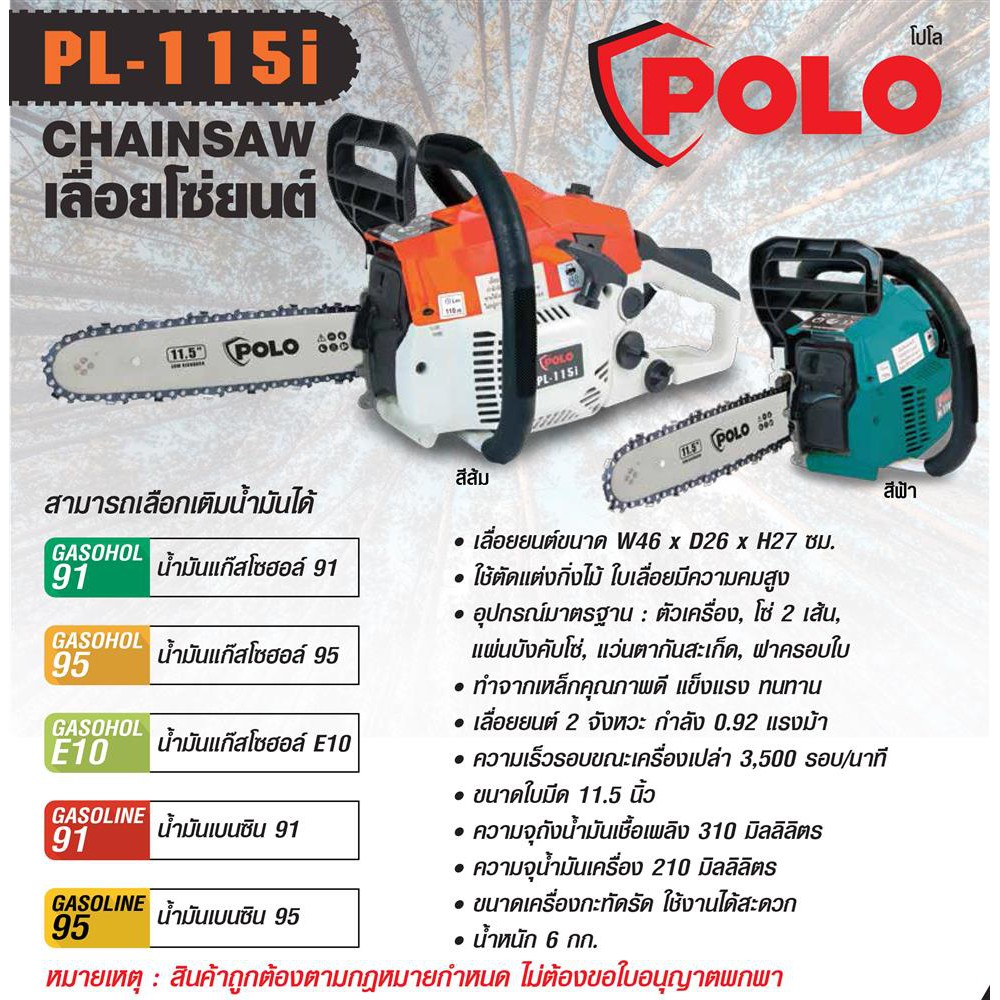 เลื่อยยนต์โปโล บาร์ 11.5" POLO PL-115i เลื่อยโซ่ยนต์สตาร์ทง่าย เลื่อยตัดไม้ เลื่อยยนต์ 2จังหวะ 0.92H