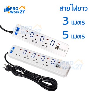 ปลั๊กไฟ ปลั๊กพ่วง ปลั๊ก3ตา รางปลั๊กไฟ มีช่องปลั๊กไฟ USB (มอก.2432-2555) รับประกันสินค้า 5 ปี