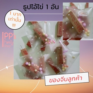 พร้อมส่ง!!! ธูปไอ้ไข่ ของแถมลูกค้า ของจีบลูกค้า 1 บาท เท่านั้น