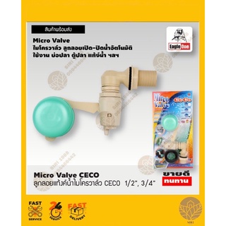 Mirco Valve ลูกลอยแทงค์น้ำไมโครวาล์ว 1/2",3/4”