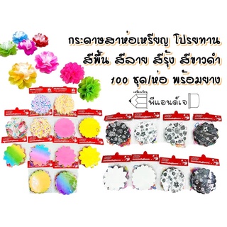 กระดาษสา ห่อเหรียญ พับเหรียญ 5 สี/ลาย ต่อ1ห่อ คละสีคละลาย