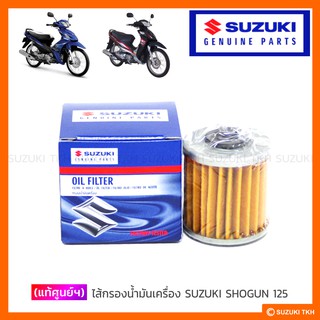 [แท้ศูนย์ฯ] ไส้กรองน้ำมันเครื่อง SUZUKI SHOGUN 125 / SHOGUN 125 AXELO