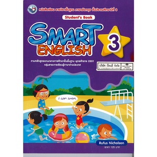 SMART ENGLISH Students Book 3 ป.3 พว./125.-/9786160543175