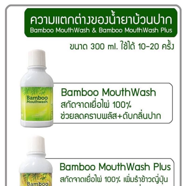 น้ำยาบ้วนปาก bamboo