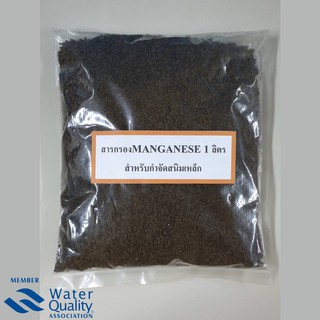 สารกรองน้ำแมงกานีส MANGANESE ขนาด 1 ลิตร