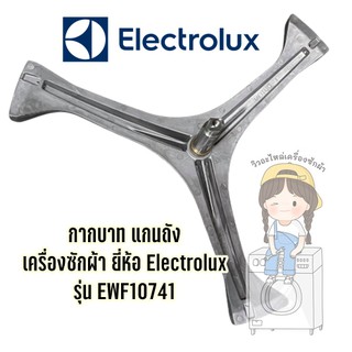 กากบาท แกนถัง เครื่องซักผ้า ยี่ห้อ Electrolux รุ่น EWF10741 **แถมน็อตยึดแกน**