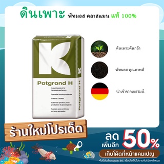 พีทมอส (Peat moss) 2ลิตร คลาสแมน แท้ 100% ดินเพาะ นำเข้า เยอรมัน ดินเพาะกระบองเพชร