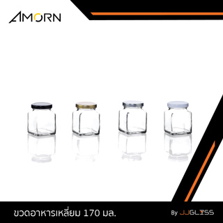 JJGLASS - (AMORN ) ขวดอาหารเหลี่ยม 170 มล. - ขวดแก้ว ทรงเหลี่ยม พร้อมฝาล็อค สำหรับใส่อาหาร
