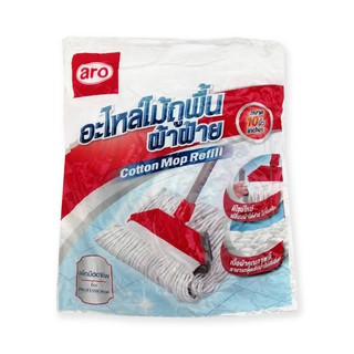 💥โปรสุดพิเศษ!!!💥 เอโร่ อะไหล่ไม้ถูพื้นผ้าฝ้าย ขนาด 10 นิ้ว aro Cotton Mop Refill 10"