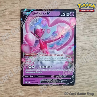 เลิฟโทลอส V (S10a T F 031/071 RR) พลังจิต ชุดอันธการลวงตา การ์ดโปเกมอน (Pokemon Trading Card Game) ภาษาไทย