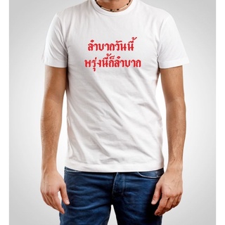 เสื้อยืดคำพูดโดนๆ เสื้อยืดวัยรุ่น วันนี้ก็ลำบาก พรุ่งนี้ก็ลำบาก