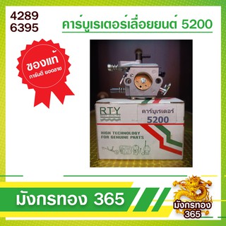 คาร์บูเรเตอร์ เลื่อยยนต์ 5200 ใช้ได้กับเลื่อยยนต์รุ่น 5200