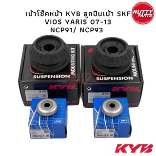 KYB ! เบ้าโช้คหน้า Toyota Vios Yaris NCP91 NCP93 ปี07-13 / SM7102 48609-0D050 เบ้าโช้คอัพหน้า เบ้าโช้ค เบ้าโช้คหน้า