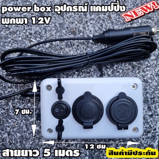 อุปกรณ์แคมป์ปิ้ง (กล่องเสียบในรถ) กล่องชาร์จแบต กล่องไฟ ชุดแคมป์ปิ้ง 12V พร้อมสายยาว 5 เมตร พกพา แรงดันไฟฟ้าอินพุต DC 12