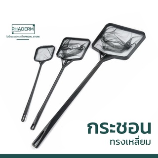[ส่งไว] กระชอนตักปลา กระชอนตักเศษใบไม้ กระชอนตู้ไม้น้ำ อย่างดี พร้อมส่ง