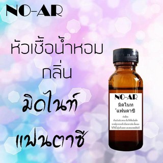 หัวเชื้อน้ำหอม กลิ่น มิดไนท์แฟนตาซี ขนาด 30 cc by NO-AR # หัวเชื้อเข้มข้น # ติดทนนาน