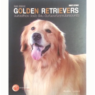 คู่มือการเลี้ยงสุนัขพันธุ์โกลเด้น รีทรีฟเวอร์ GOLDEN RETRIEVERS (ลดพิเศษ)