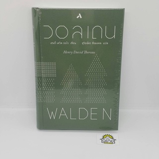 หนังสือ วอลเดน Walden (ปกแข็ง) เขียนโดย Henry David Thoreau (เฮนรี่ เดวิด ธอโร) แปลโดย สุริยฉัตร ชัยมงคล (มือหนึ่ง)