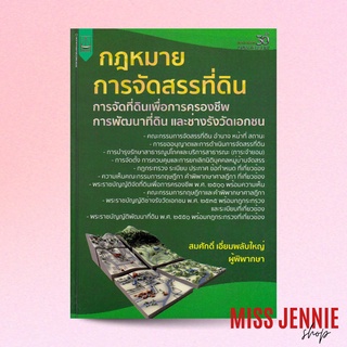 [ กฎหมาย การจัดสรรที่ดิน ] สมศักดิ์ เอี่ยมพลับใหญ่