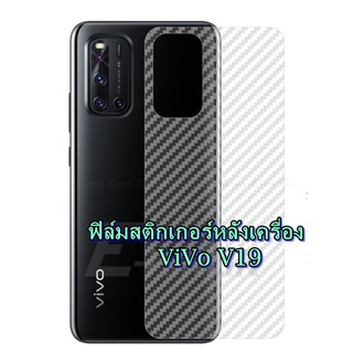 For Vivo V17 / V17Pro /V19 /V20/ V20Pro ฟิล์มสติกเกอร์ใสหลังเครื่อง กันรอยขีดข่วน คราบเหงื่อ คราบน้ำ