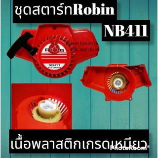 ชุดสตาร์ทเที่ยวบูทกระเดื่องกลม Robin nb411