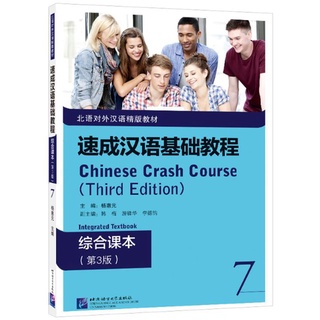 แบบเรียนภาษาจีน Chinese Crash Course: Integrated Textbook 7 速成汉语基础教程·综合课本 7 Chinese Crash Course: Integrated Textbook 7