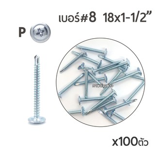 น๊อตสกรูหัวนูน ปลายสว่าน เจาะเหล็ก หัวP เบอร์8x1-1/2" บรรจุ 100ตัว