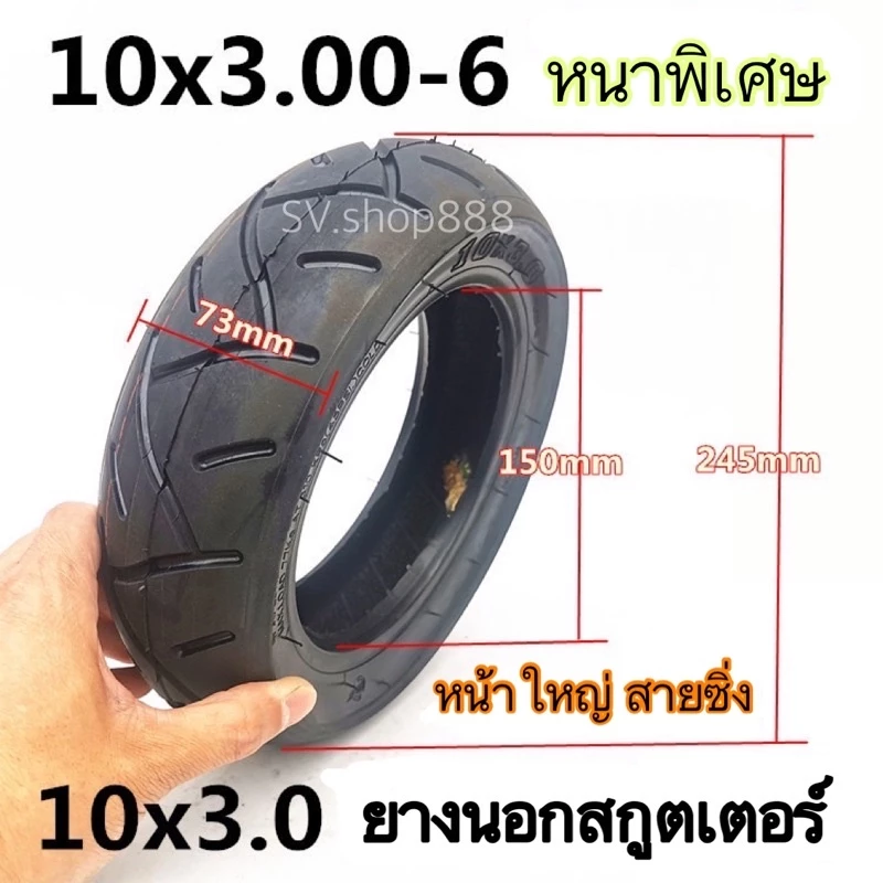 ยางสกูตเตอร์ 10x3.0 หนาพิเศษ/พร้อมส่งจากโรงงาน