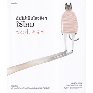 Se-ed (ซีเอ็ด) : หนังสือ ฉันไม่เป็นไรจริง ๆ ใช่ไหม