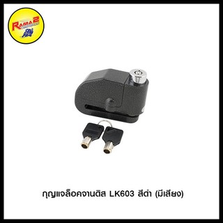 กุญแจล็อคจานดิส LK603 สีดำ (มีเสียง) (4401397000070)