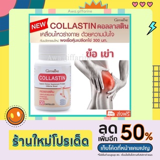 🔥ส่งฟรี🔥มีโปร🔥 คอลลาสติน กิฟฟารีน Giffarine Collastin สารสกัดจากเยื่อหุ้มเปลือกไข่ บำรุงข้อ เติมน้ำในข้อต่อ