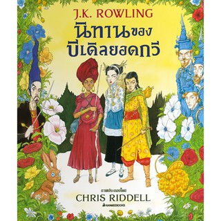 นิทานของบีเดิลยอดกวี ฉบับภาพประกอบ 4 สี J.K. ROWLING