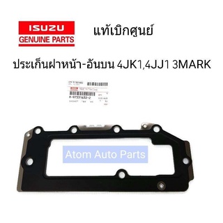 แท้เบิกศูนย์ ประเก็นฝาหน้า D-MAX คอมมอนเรล 4JK1 , 4JJ1 อันบน ** 3 MARK **  รหัส.8-97331632-2