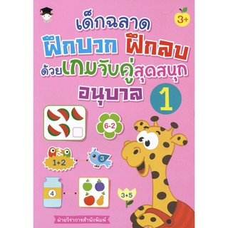 หนังสือ "เด็กฉลาดฝึกบวก ฝึกลบ ด้วยเกมจับคู่สุดสนุก อนุบาล 1"