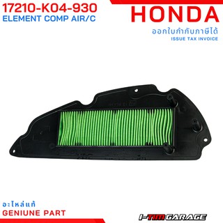 (17210-K04-930) Honda Forza300 2013-2017 ไส้กรองอากาศแท้ (โฉมเก่า)