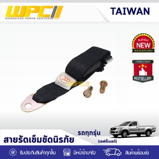 CTEC สายรัดเข็มขัดนิรภัยคาดเอว 2จุด ALL ทุกรุ่น *2 ทุกรุ่น