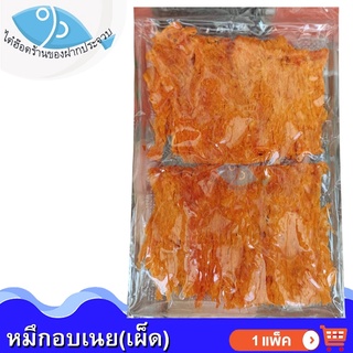 ไต๋ฮ๊อด หมึกอบเนย (เผ็ด) 1แพ็ค 80กรัม หมึกบด ปลาหมึกบด หมึกบดแห้ง ปลาหมึกแห้ง หมึกแห้ง ของแห้ง อาหารทะเล อาหารทะเลแห้ง