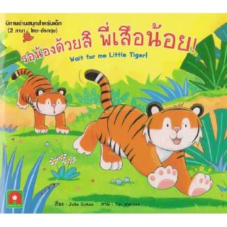 Aksara for kids หนังสือเด็ก นิทาน 2 ภาษา รอน้องด้วยสิ พี่เสือน้อย