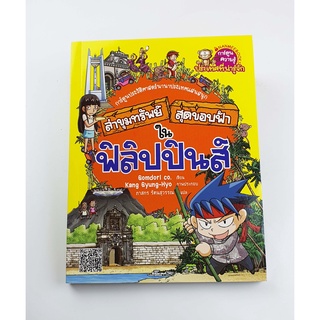 (หนังสือใหม่) ล่าขุมทรัพย์สุดขอบฟ้าในฟิลิปปินส์